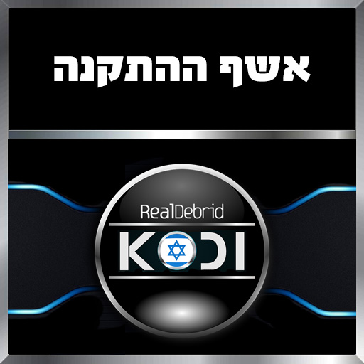 Kodi + Real Debrid Israel Wizard