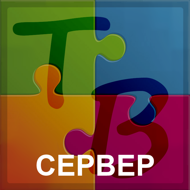 Пазл Сервер