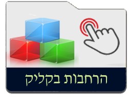 הרחבות בקליק