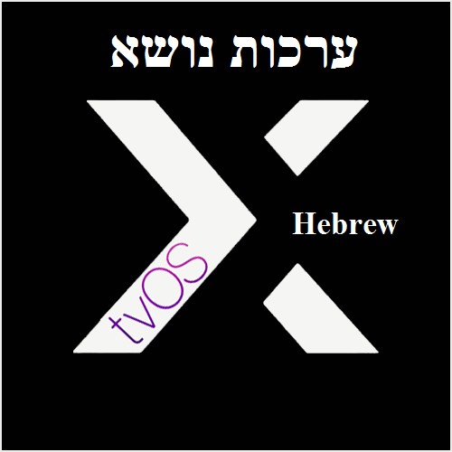 tvos-x hebrew themes
