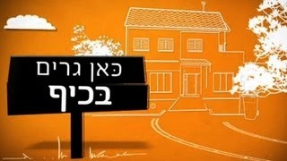 ערוץ כאן גרים בכיף