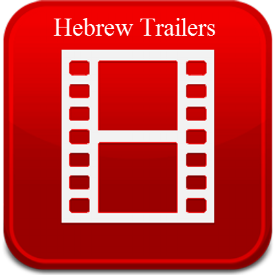 Hebrew Trailers