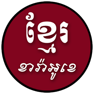 Khmer Karaoke