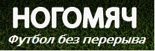 НОГОМЯЧ (nogomya.ch)