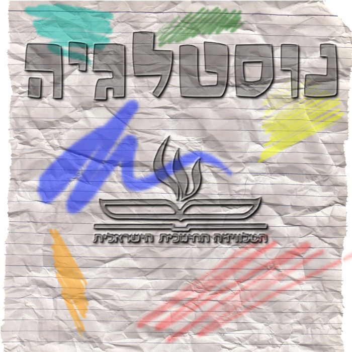 חינוכית-נוסטלגיה