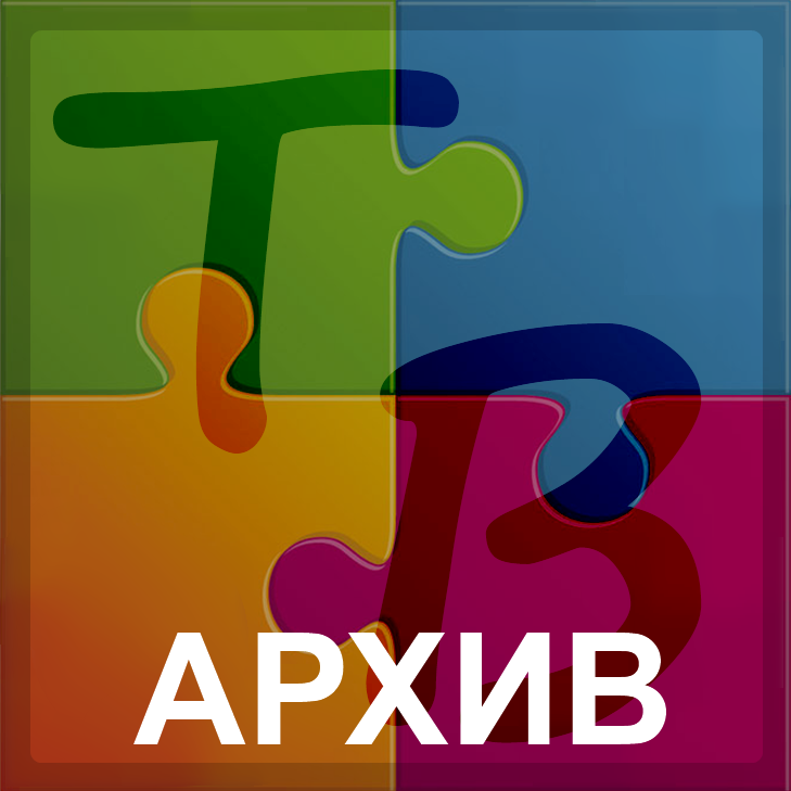 Пазл АРХИВ