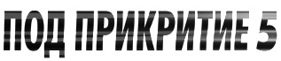 podprikritie