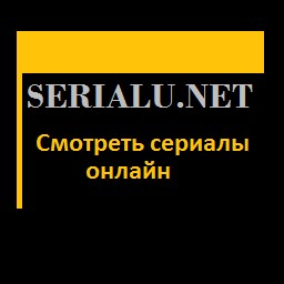 Сериалы (serialu.net)