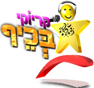 שרים קריוקי